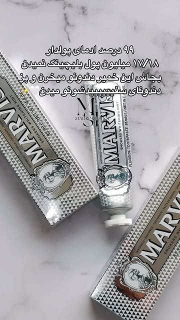 خمیر دندان سفید کننده مارویس سایز ۸۵ میل